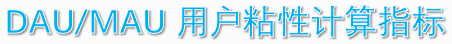 dau/mau用户粘性指标